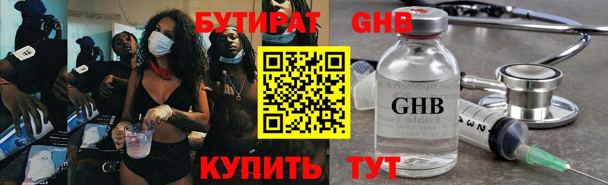 БУТИРАТ 99% Красногорск