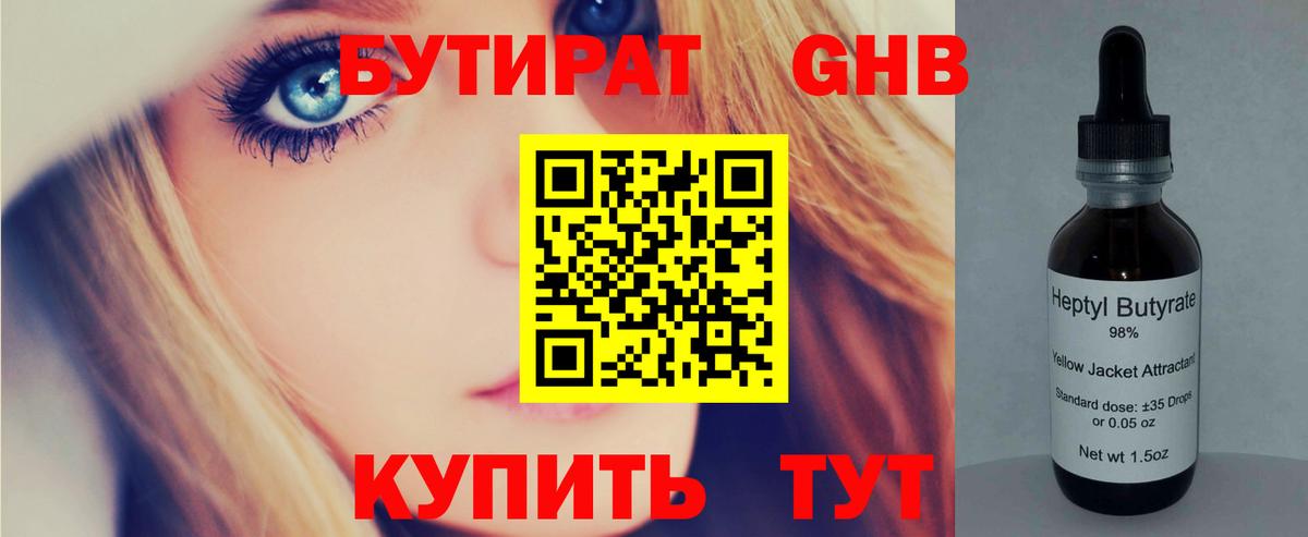 Бутират  Вход с VPN  Красногорск  Бутират оксибутират 