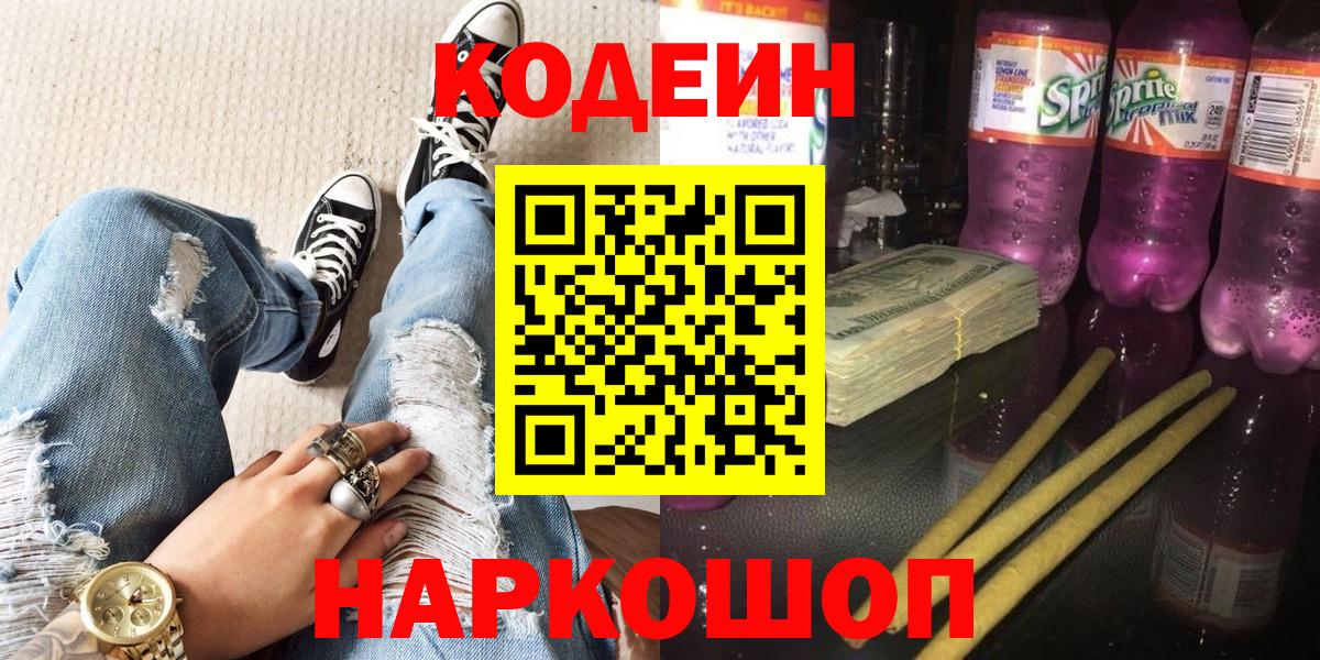 Кодеиновый сироп Lean Purple Drank Красногорск