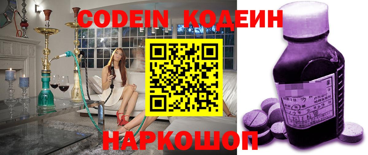 Красногорск  Кодеиновый сироп Lean напиток Lean (лин)  Кодеин Purple Drank  Вход с VPN 